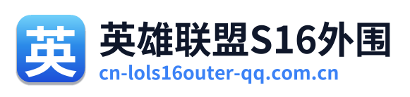 英雄联盟S16外围
